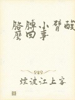 胳膊小臂酸胀怎么回事封面