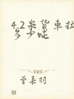 4.2米货车拉多少吨