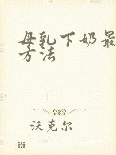 母乳下奶最快的方法封面