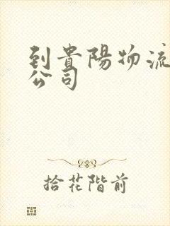 到贵阳物流专线公司