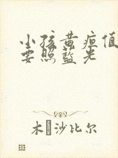 小孩黄疸值多少要照蓝光