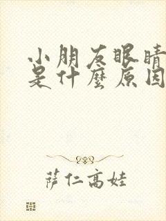 小朋友眼睛散光是什么原因引起的