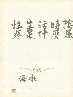 性生活时阴道口疼是什么原因