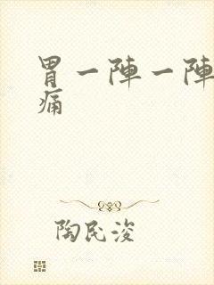 胃一阵一阵的刺痛封面
