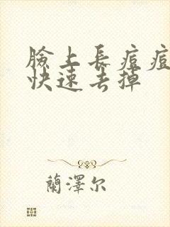 脸上长痘痘怎么快速去掉封面