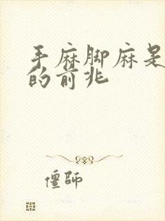 手麻脚麻是什么的前兆