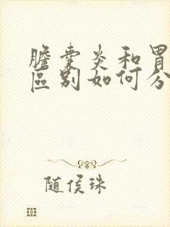 胆囊炎和胃炎的区别如何分辨