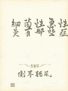 细菌性急性肠胃炎有哪些症状