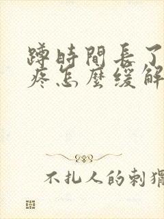 蹲时间长了膝盖疼怎么缓解