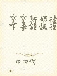 宝宝断奶后乳房下垂能恢复正常