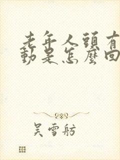 老年人头有点晃动是怎么回事封面