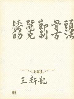 膝关节骨头增生的克制方法封面