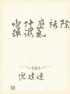 吃什么祛除湿去掉湿气封面