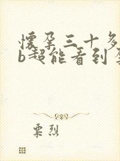 怀孕三十多天做b超能看到孕囊吗