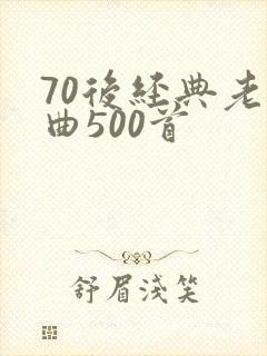 70后经典老歌曲500首