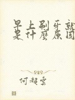 早上刷牙就出血是什么原因