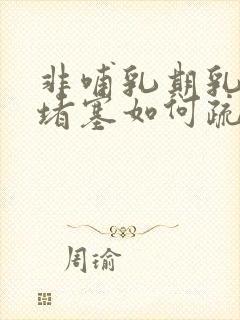 非哺乳期乳腺管堵塞如何疏通