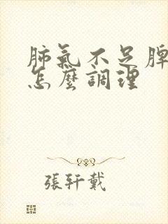 肺气不足脾胃虚怎么调理