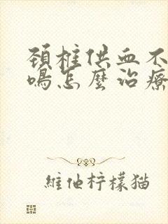 颈椎供血不足耳鸣怎么治疗