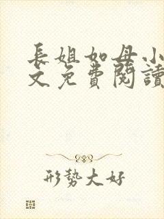 长姐如母小说全文免费阅读