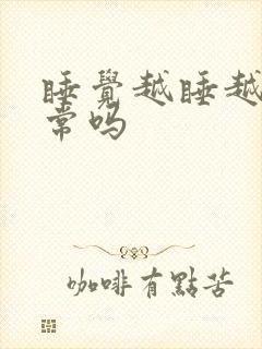 睡觉越睡越热正常吗