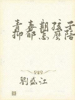 青春期孩子焦虑抑郁怎么陪伴