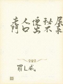 老人便秘屎在肛门口出不来