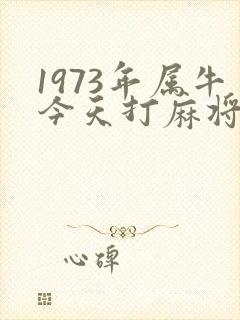 1973年属牛今天打麻将财运方位