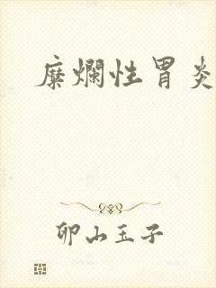 糜烂性胃炎咋治