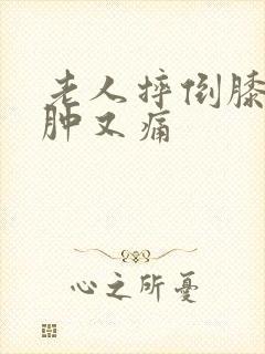 老人摔倒膝盖又肿又痛