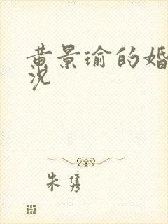 黄景瑜的婚姻状况