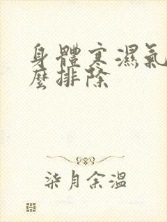 身体寒湿气重怎么排除