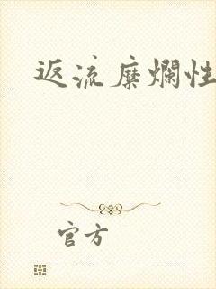 返流糜烂性胃炎