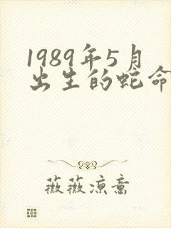 1989年5月出生的蛇命运封面