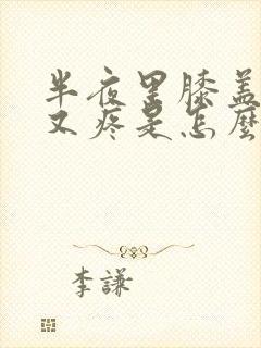 半夜里膝盖又酸又疼是怎么回事