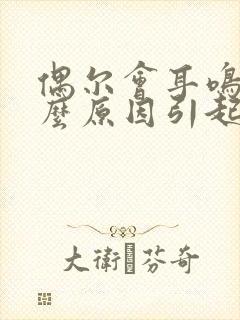 偶尔会耳鸣是什么原因引起的封面