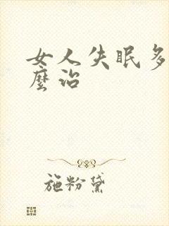 女人失眠多梦怎么治