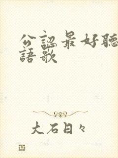 公认最好听的粤语歌