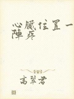 心脏位置一阵一阵疼