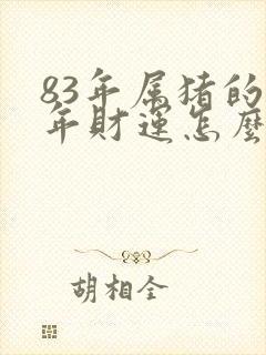 83年属猪的今年财运怎么样