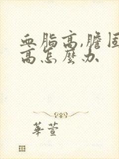 血脂高,胆固醇高怎么办