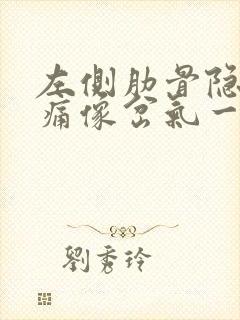 左侧肋骨隐隐作痛像岔气一样