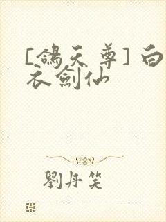 [鸽天尊] 白衣剑仙