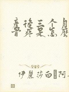 产后三个月尾椎骨疼是怎么回事