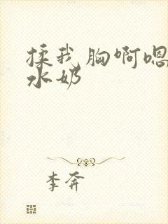 揉我胸啊嗯～出水奶封面