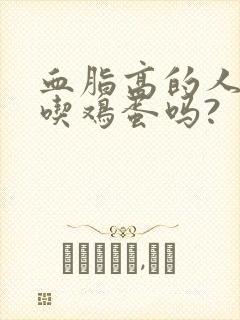 血脂高的人可以吃鸡蛋吗?