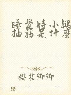 睡觉时小腿突然抽筋是什么原因封面