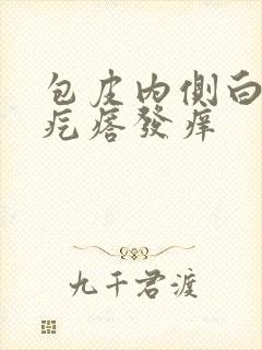 包皮内侧白色小疙瘩发痒