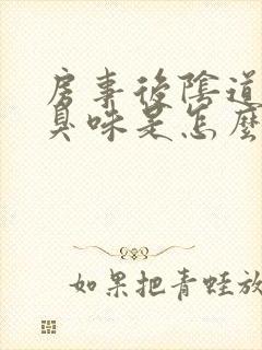 房事后阴道有腥臭味是怎么回事