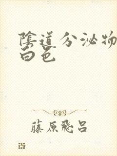 阴道分泌物为乳白色